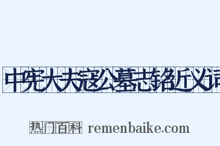 中宪大夫寇公墓志铭近义词是什么意思的图片